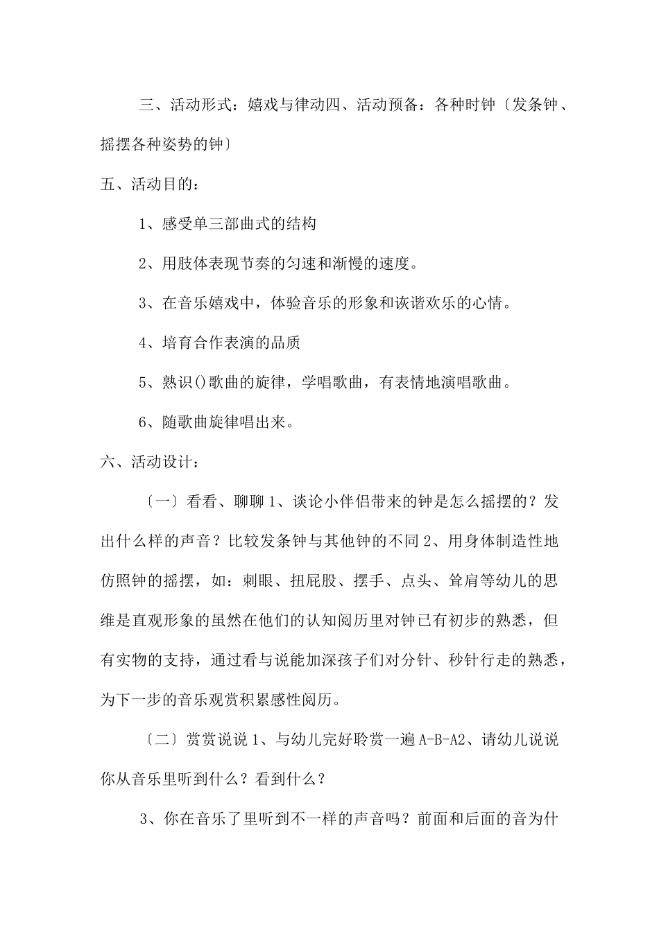 中班音乐时钟店教案反思_第2页