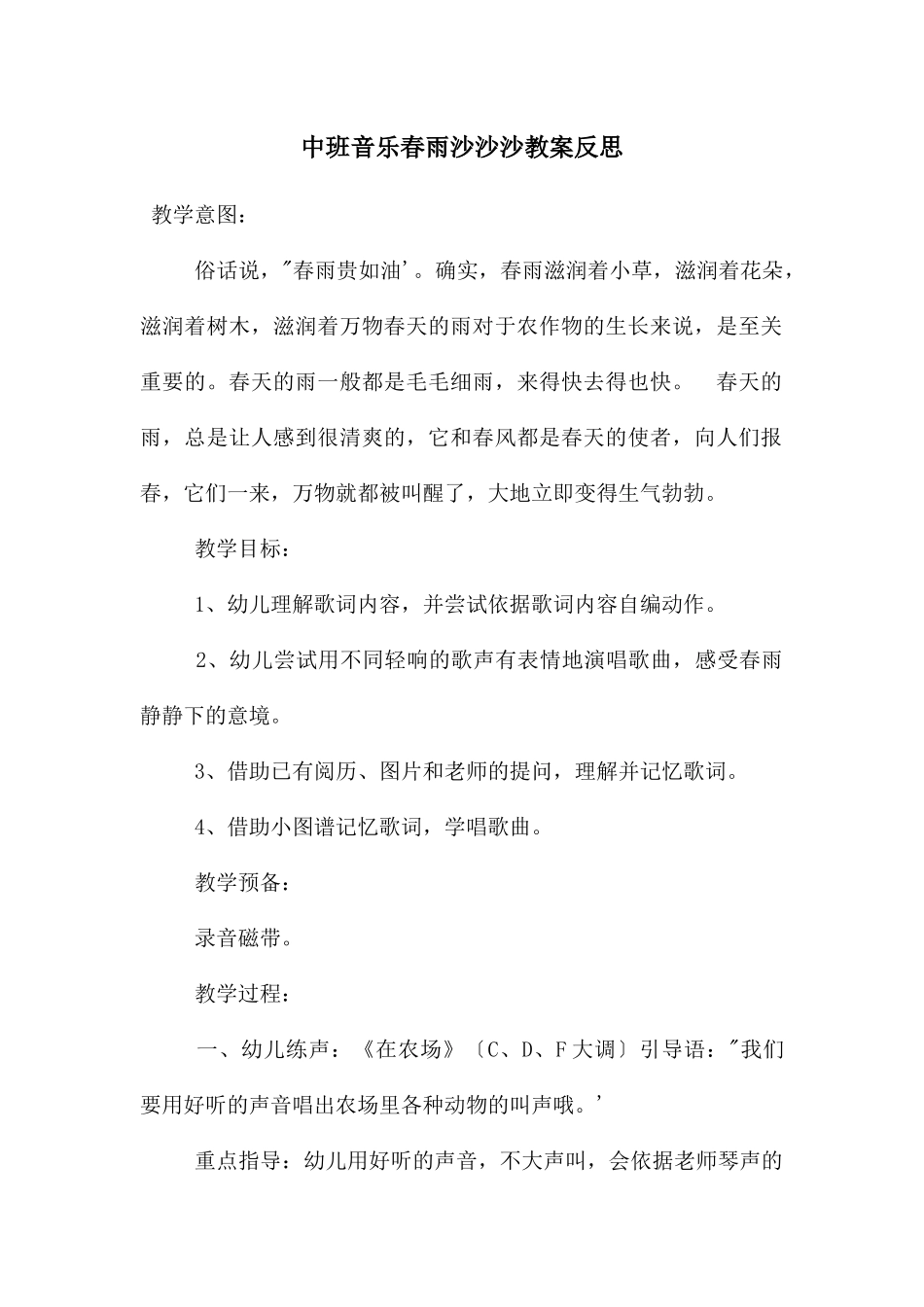 中班音乐春雨沙沙沙教案反思_第1页