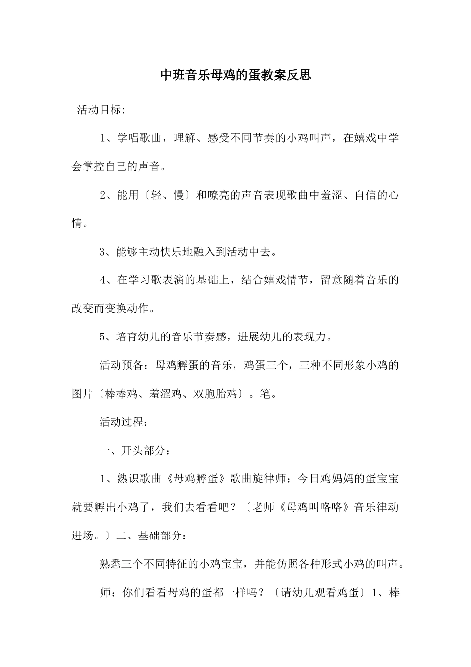 中班音乐母鸡的蛋教案反思_第1页
