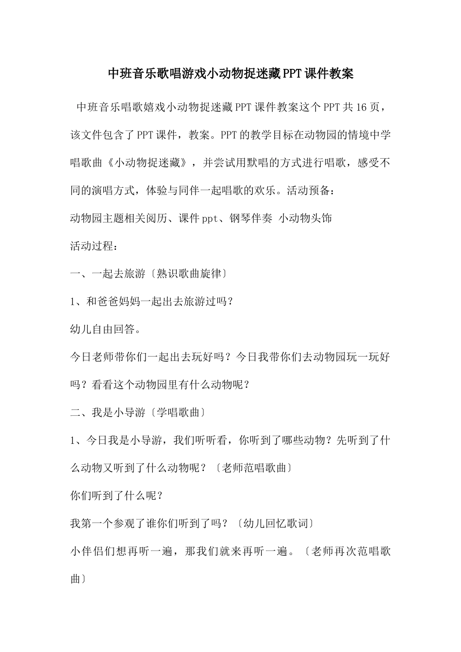 中班音乐歌唱游戏小动物捉迷藏PPT课件教案_第1页
