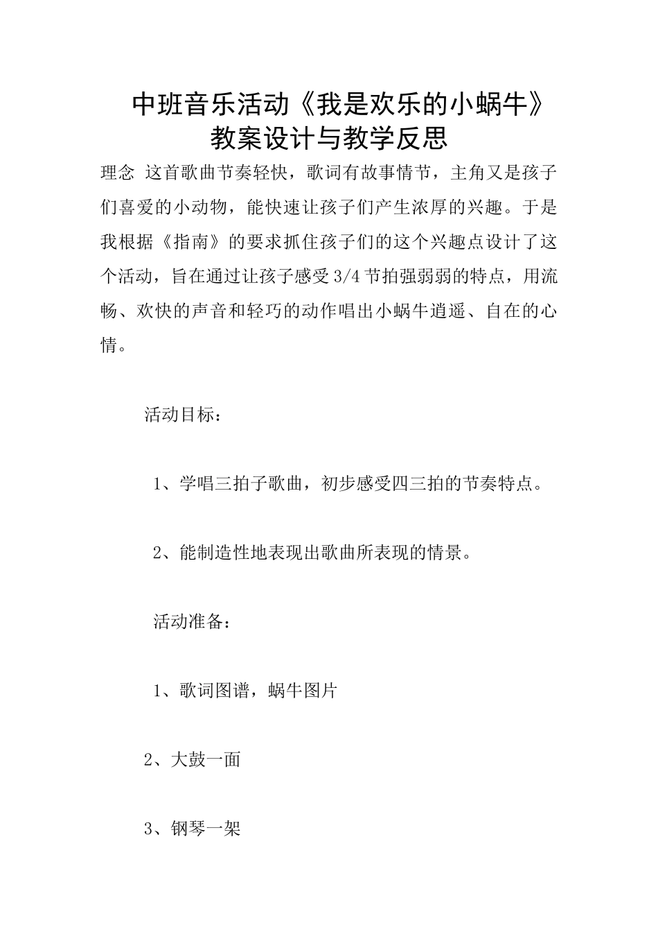 中班音乐活动《我是快乐的小蜗牛》教案设计与教学反思_第1页