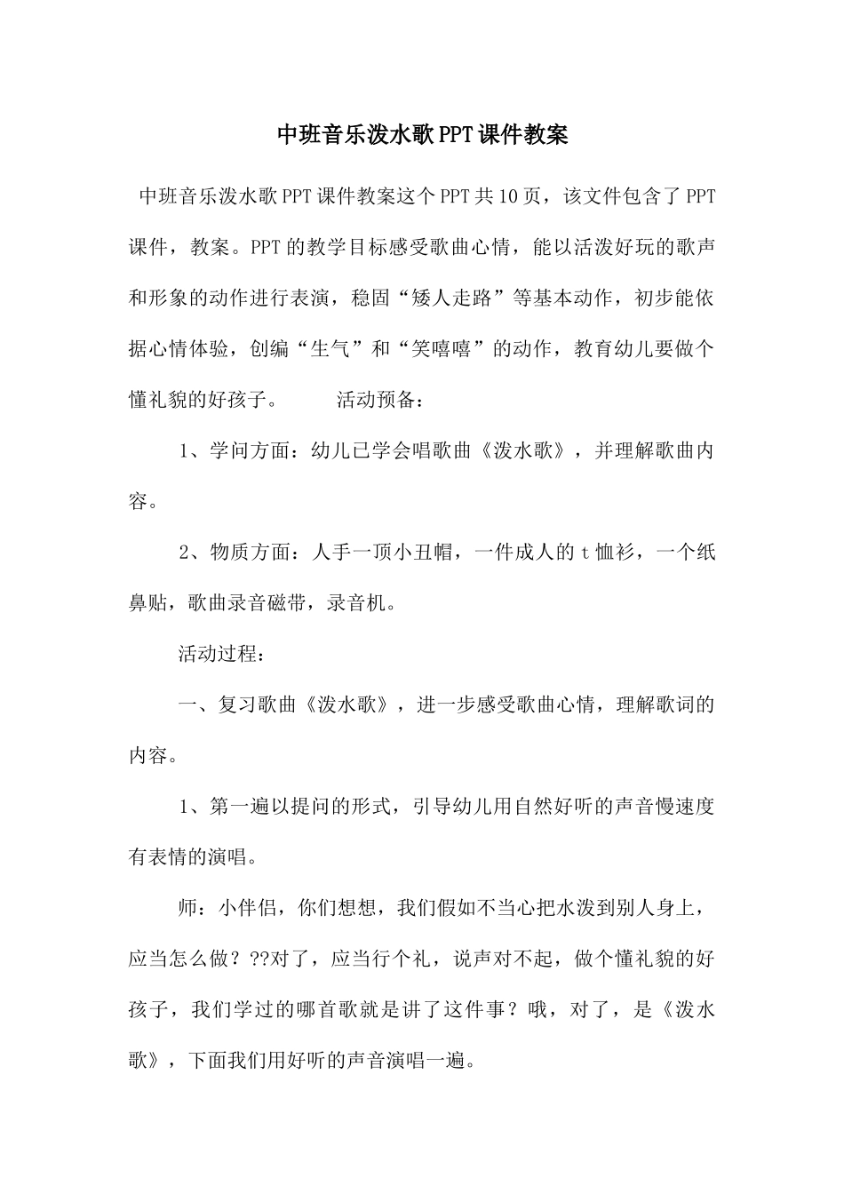 中班音乐泼水歌PPT课件教案_第1页