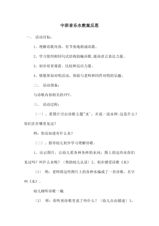 中班音乐水教案反思