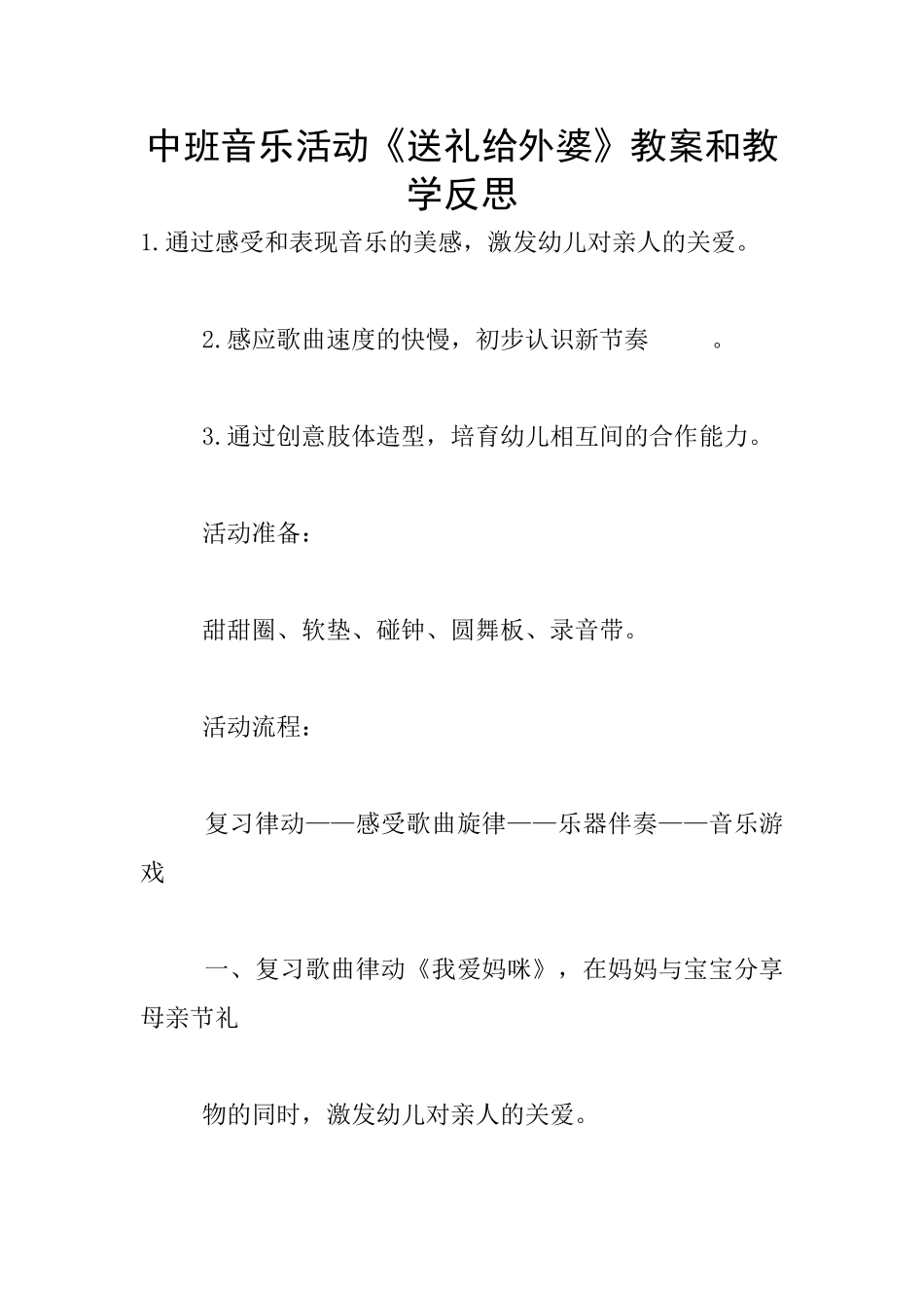 中班音乐活动《送礼给外婆》教案和教学反思_第1页