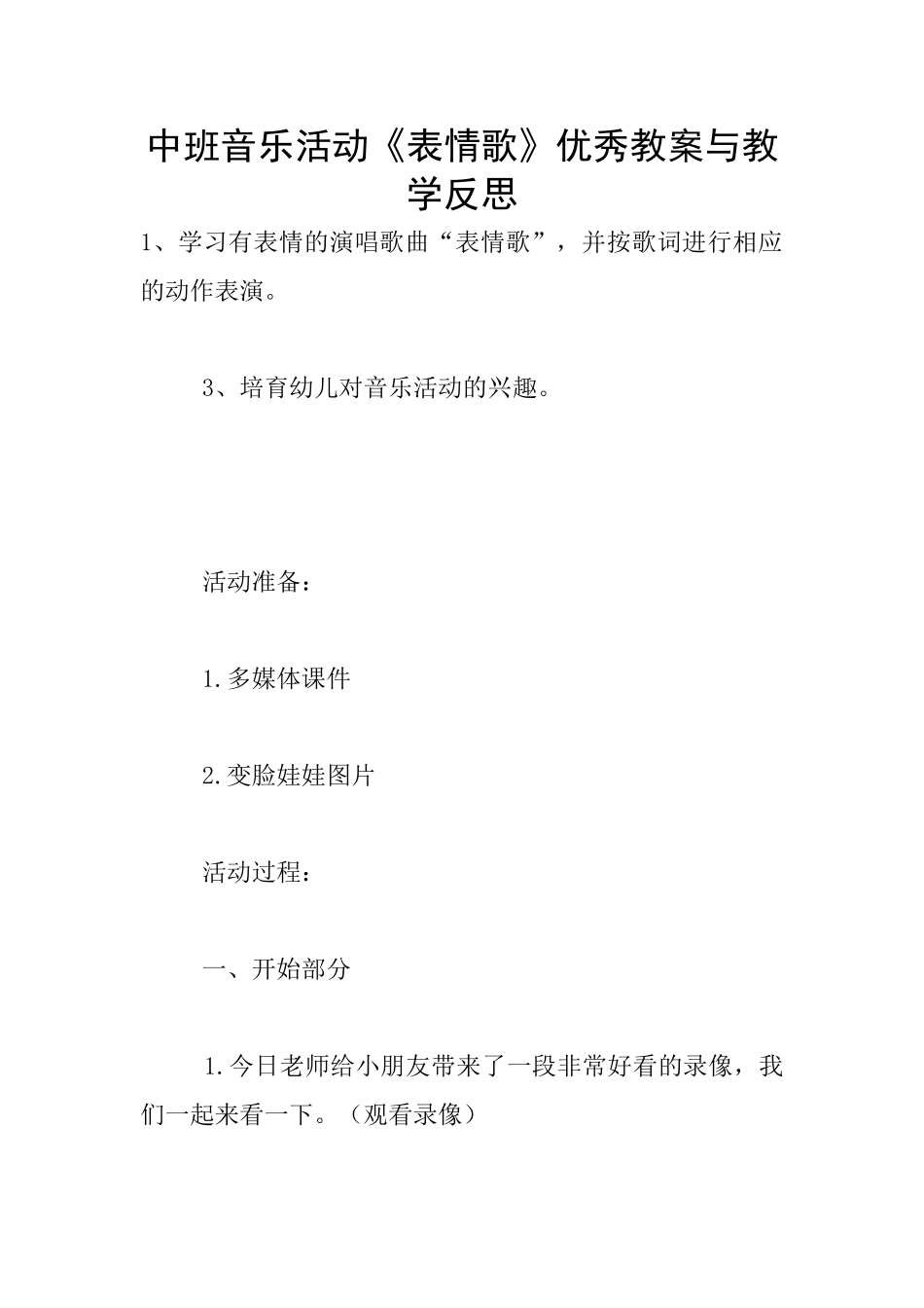 中班音乐活动《表情歌》优秀教案与教学反思_第1页