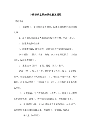 中班音乐水果的颜色教案反思