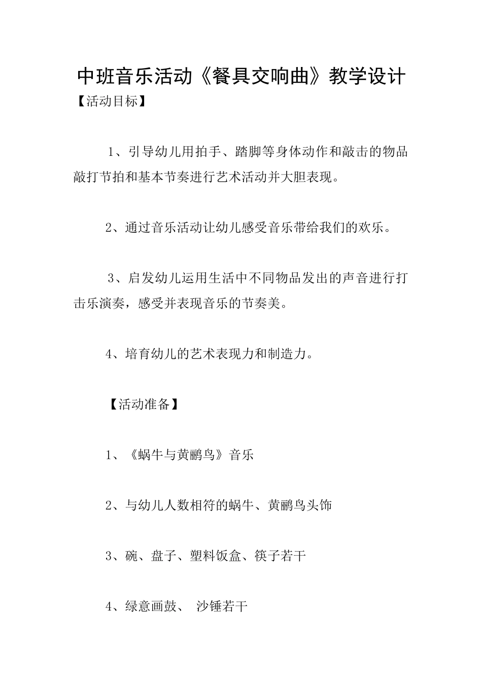 中班音乐活动《餐具交响曲》教学设计_第1页