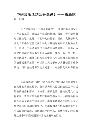 中班音乐活动公开课设计――搬新家
