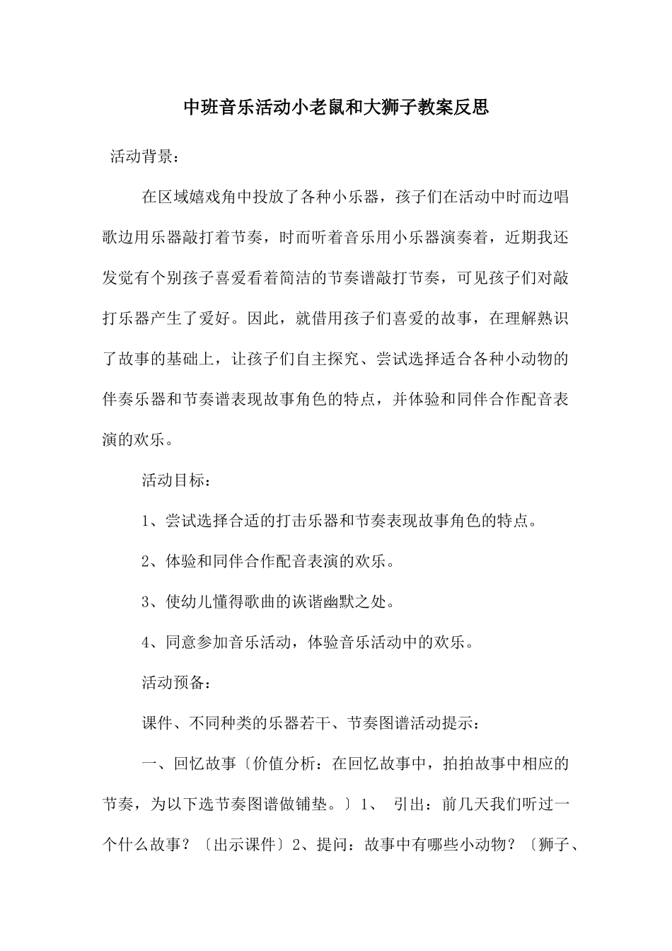 中班音乐活动小老鼠和大狮子教案反思_第1页