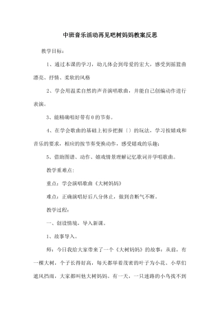 中班音乐活动再见吧树妈妈教案反思