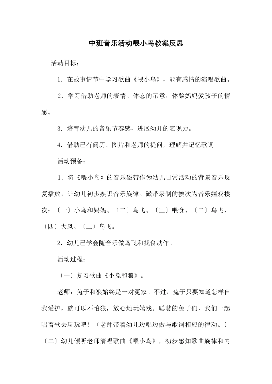 中班音乐活动喂小鸟教案反思_第1页