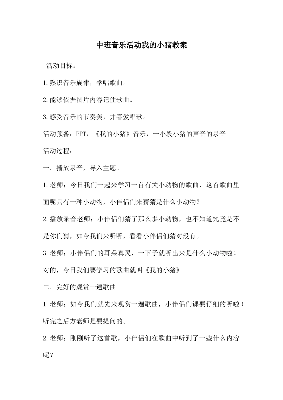 中班音乐活动我的小猪教案_第1页