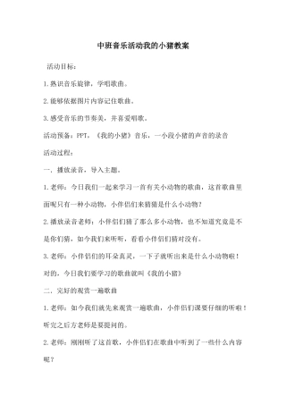 中班音乐活动我的小猪教案