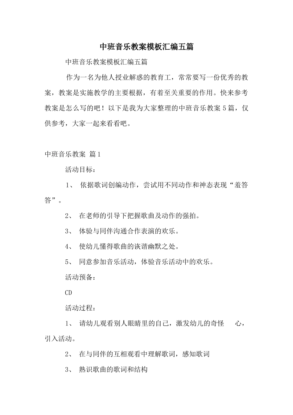 中班音乐教案模板汇编五篇_第1页