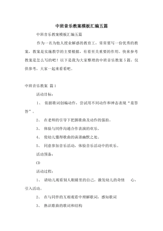 中班音乐教案模板汇编五篇