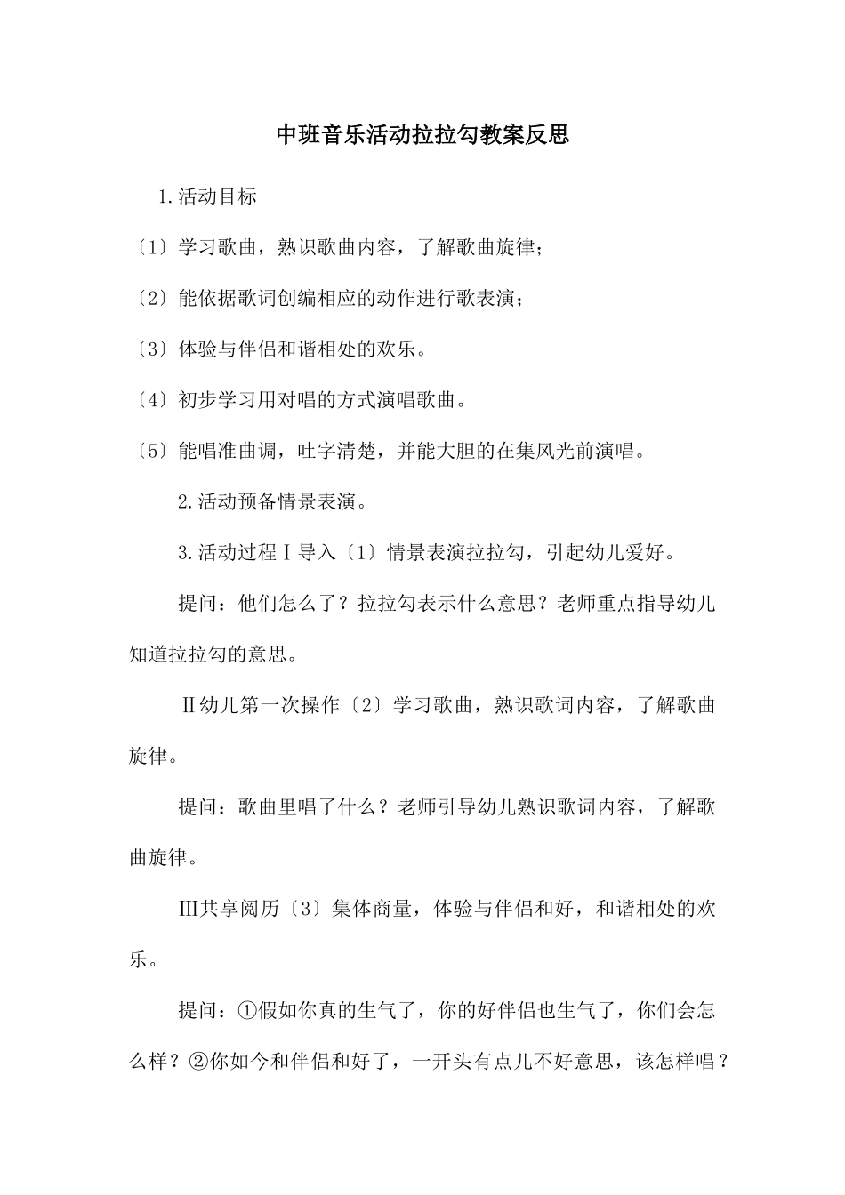 中班音乐活动拉拉勾教案反思_第1页