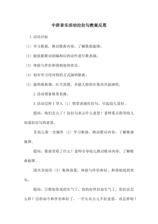 中班音乐活动拉拉勾教案反思