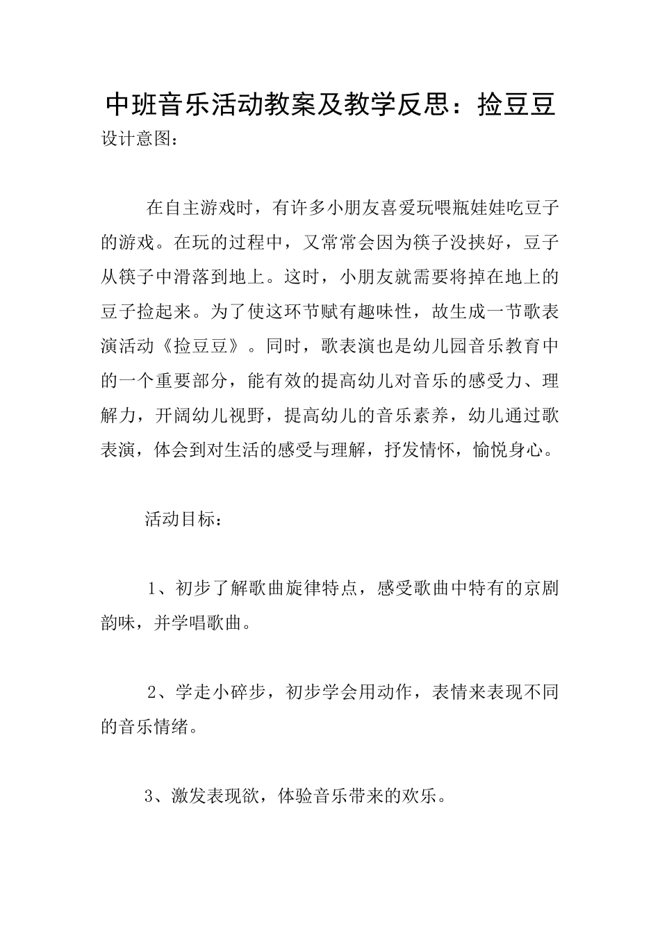 中班音乐活动教案及教学反思：捡豆豆_第1页