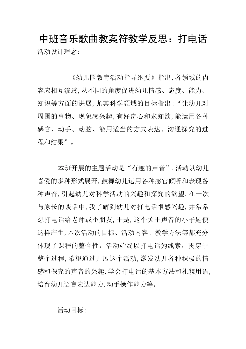 中班音乐歌曲教案符教学反思：打电话_第1页