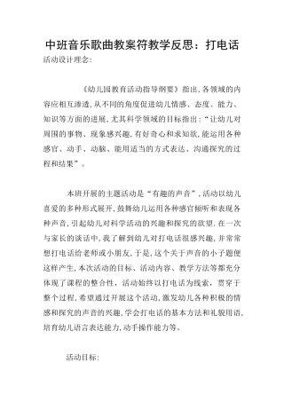 中班音乐歌曲教案符教学反思：打电话