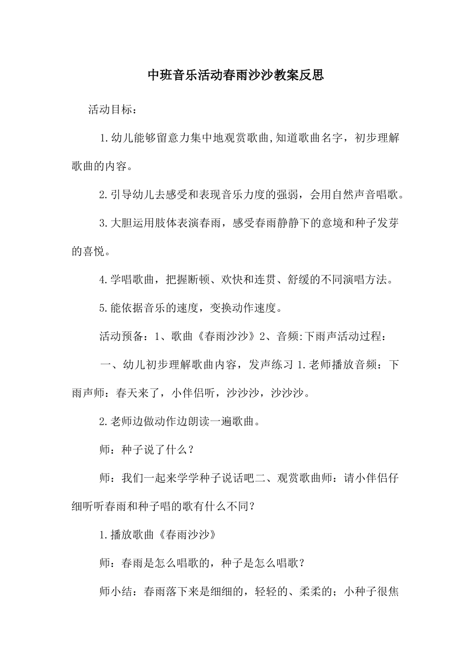 中班音乐活动春雨沙沙教案反思_第1页