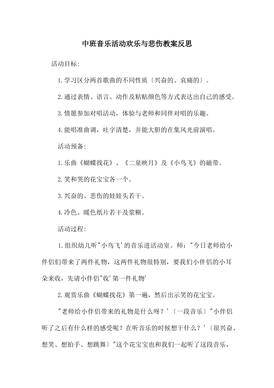 中班音乐活动欢乐与悲伤教案反思_第1页
