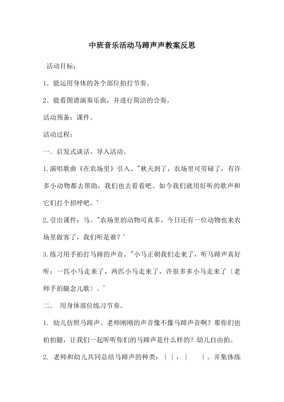 中班音乐活动马蹄声声教案反思_第1页