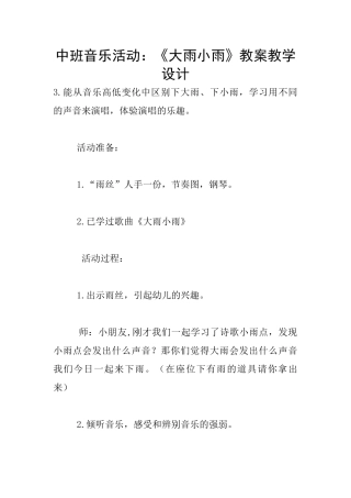 中班音乐活动：《大雨小雨》教案教学设计