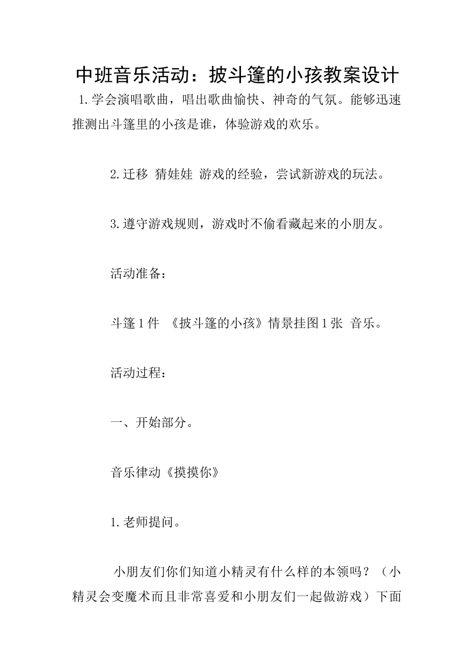 中班音乐活动：披斗篷的小孩教案设计_第1页