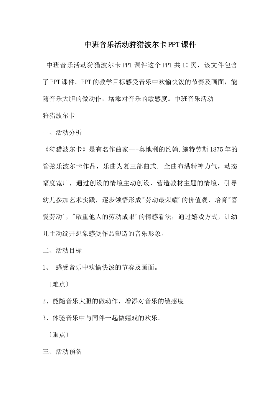 中班音乐活动狩猎波尔卡PPT课件_第1页