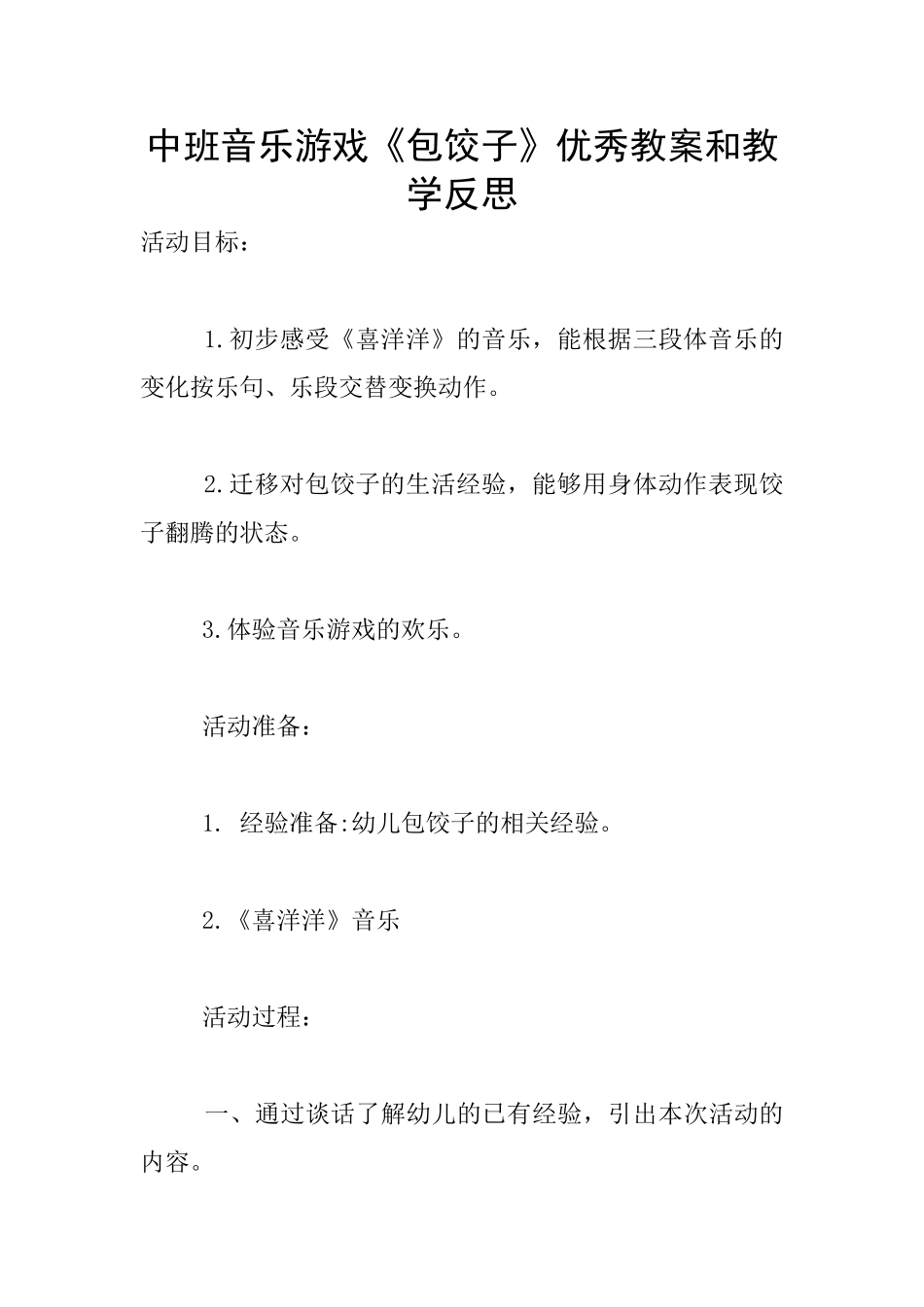 中班音乐游戏《包饺子》优秀教案和教学反思_第1页