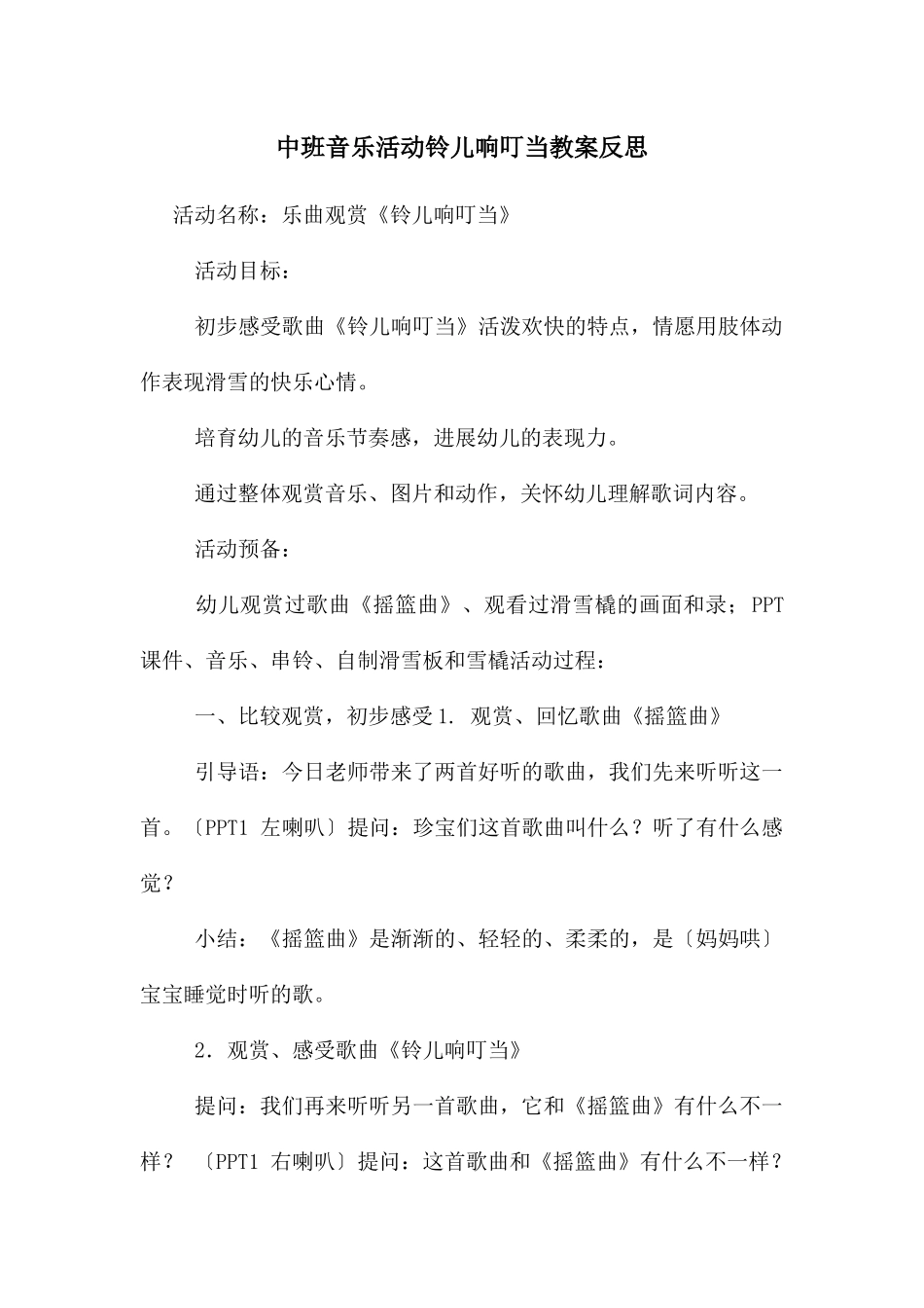 中班音乐活动铃儿响叮当教案反思_第1页