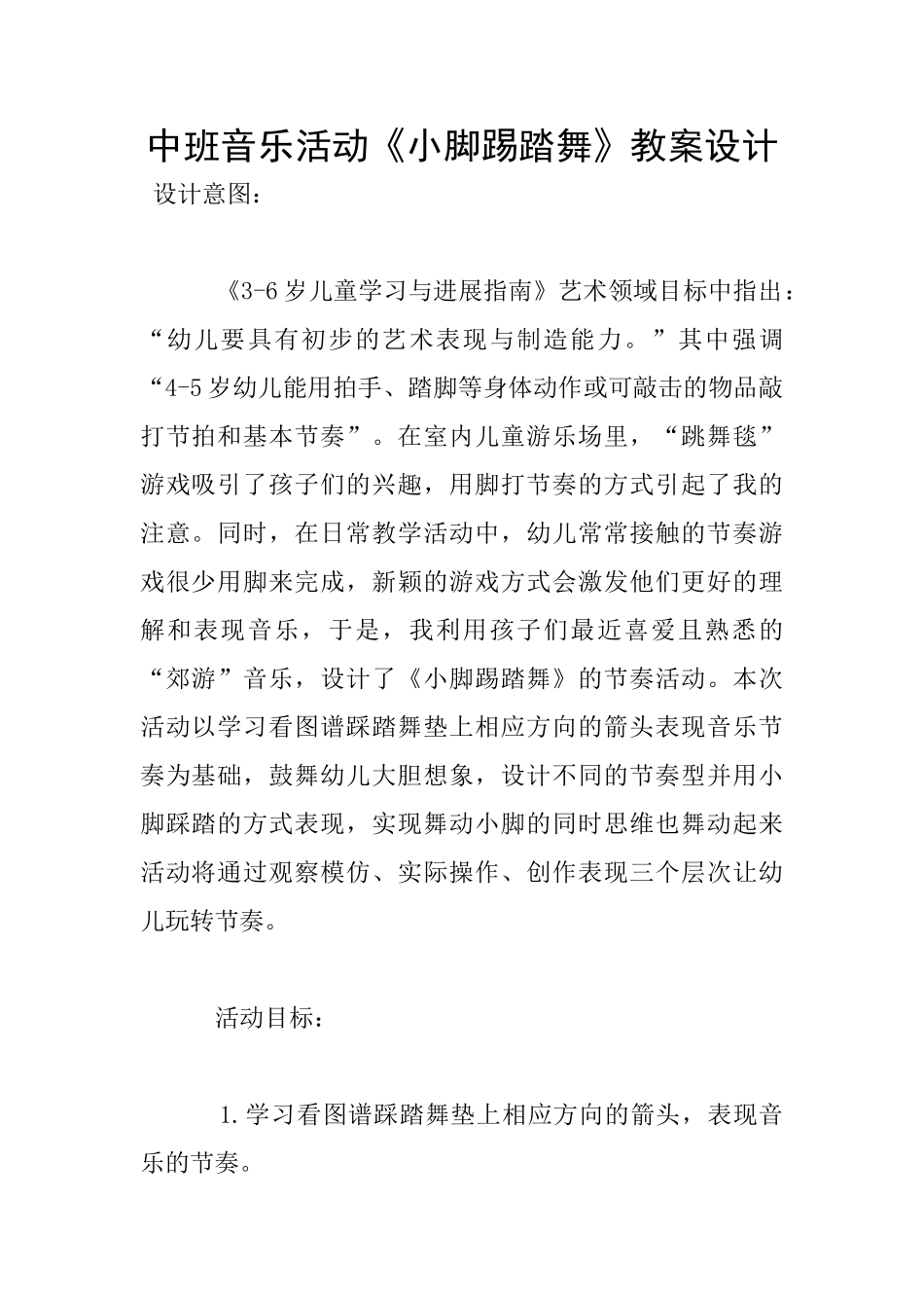 中班音乐活动《小脚踢踏舞》教案设计_第1页