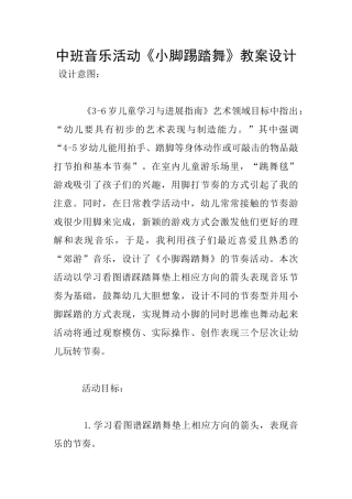 中班音乐活动《小脚踢踏舞》教案设计
