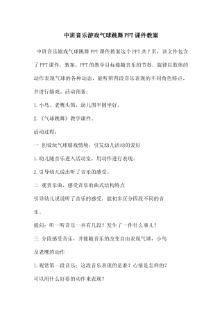 中班音乐游戏气球跳舞PPT课件教案