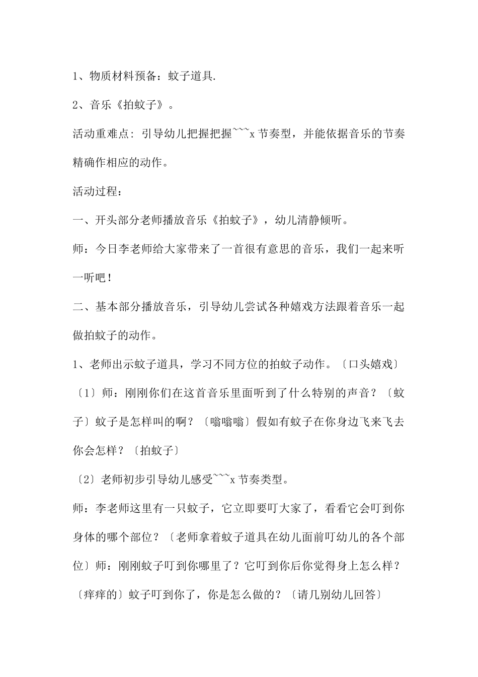 中班音乐游戏拍蚊子教案反思_第2页