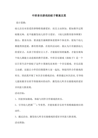 中班音乐游戏拍蚊子教案反思