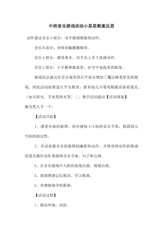 中班音乐游戏活动小星星教案反思