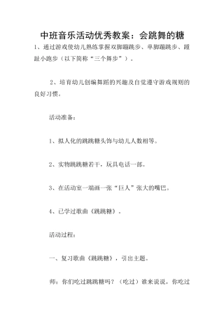 中班音乐活动优秀教案：会跳舞的糖
