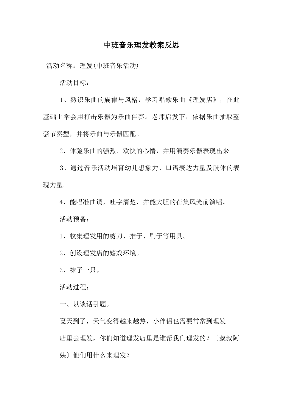 中班音乐理发教案反思_第1页