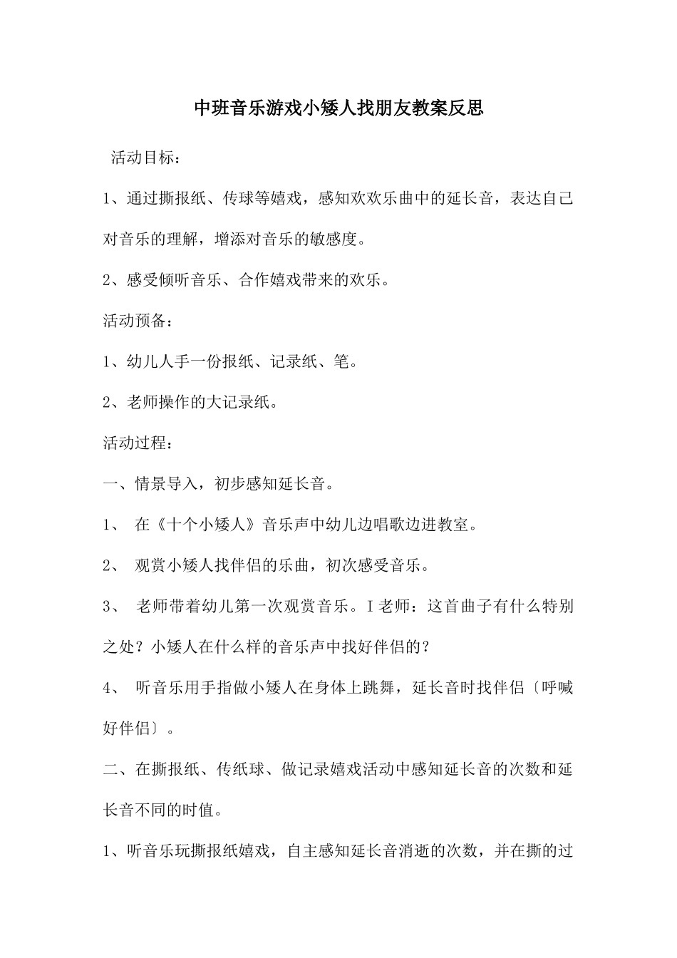 中班音乐游戏小矮人找朋友教案反思_第1页