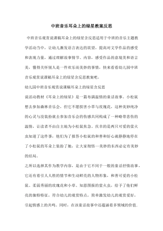 中班音乐耳朵上的绿星教案反思