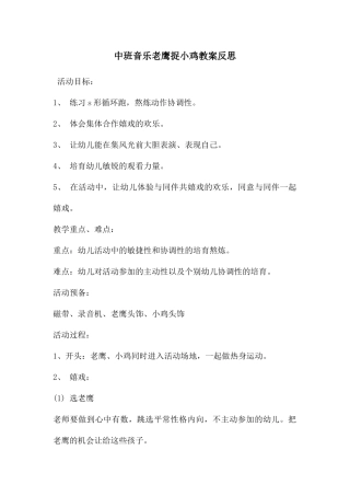 中班音乐老鹰捉小鸡教案反思