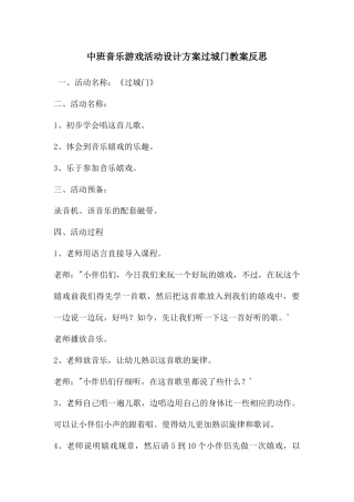 中班音乐游戏活动设计方案过城门教案反思