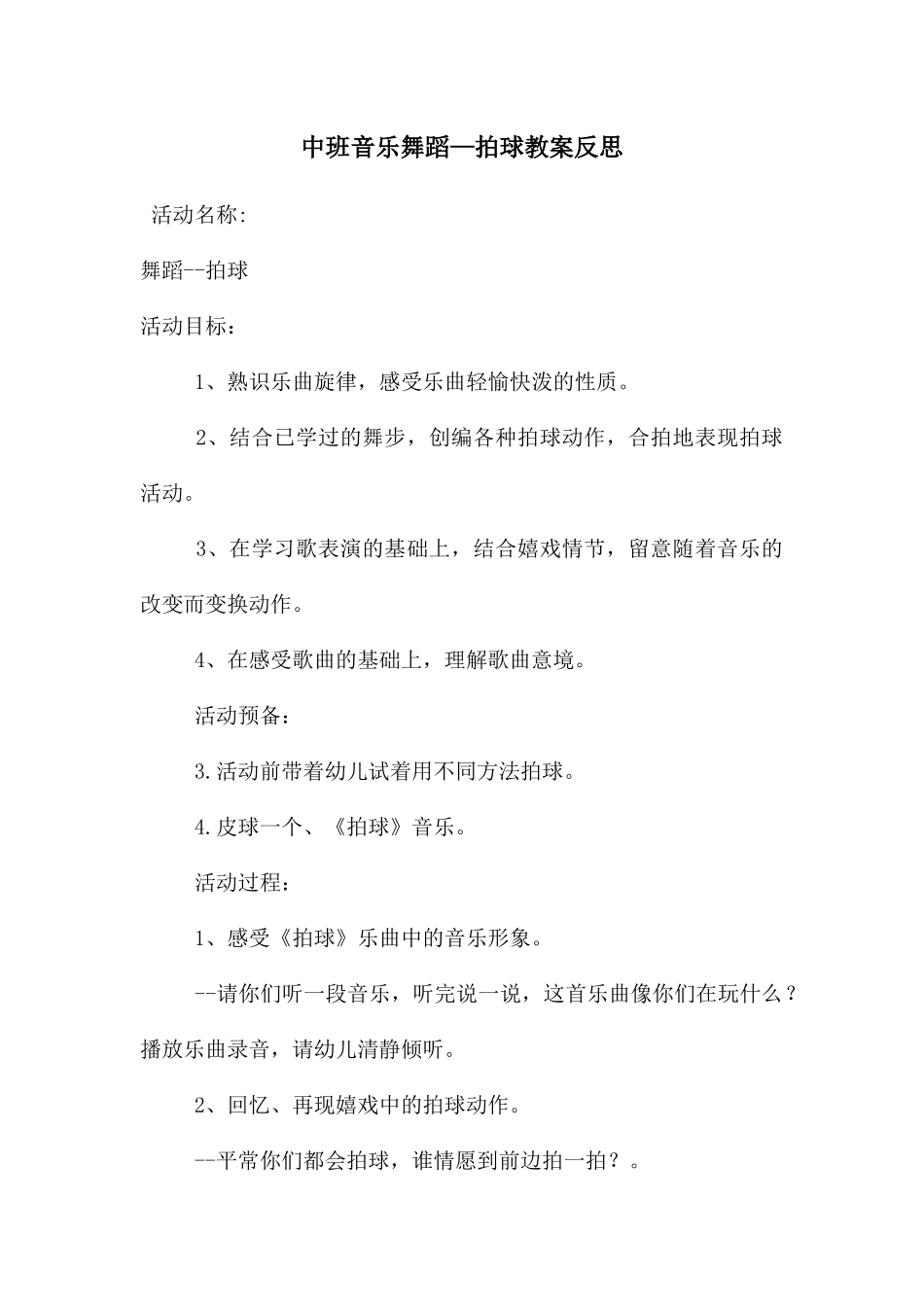 中班音乐舞蹈—拍球教案反思_第1页