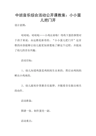 中班音乐综合活动公开课教案：小小蛋儿把门开