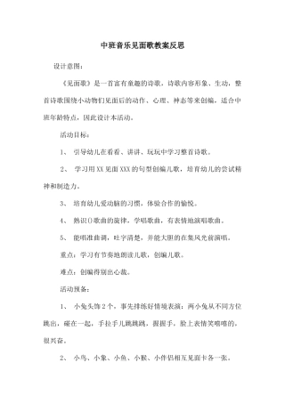 中班音乐见面歌教案反思
