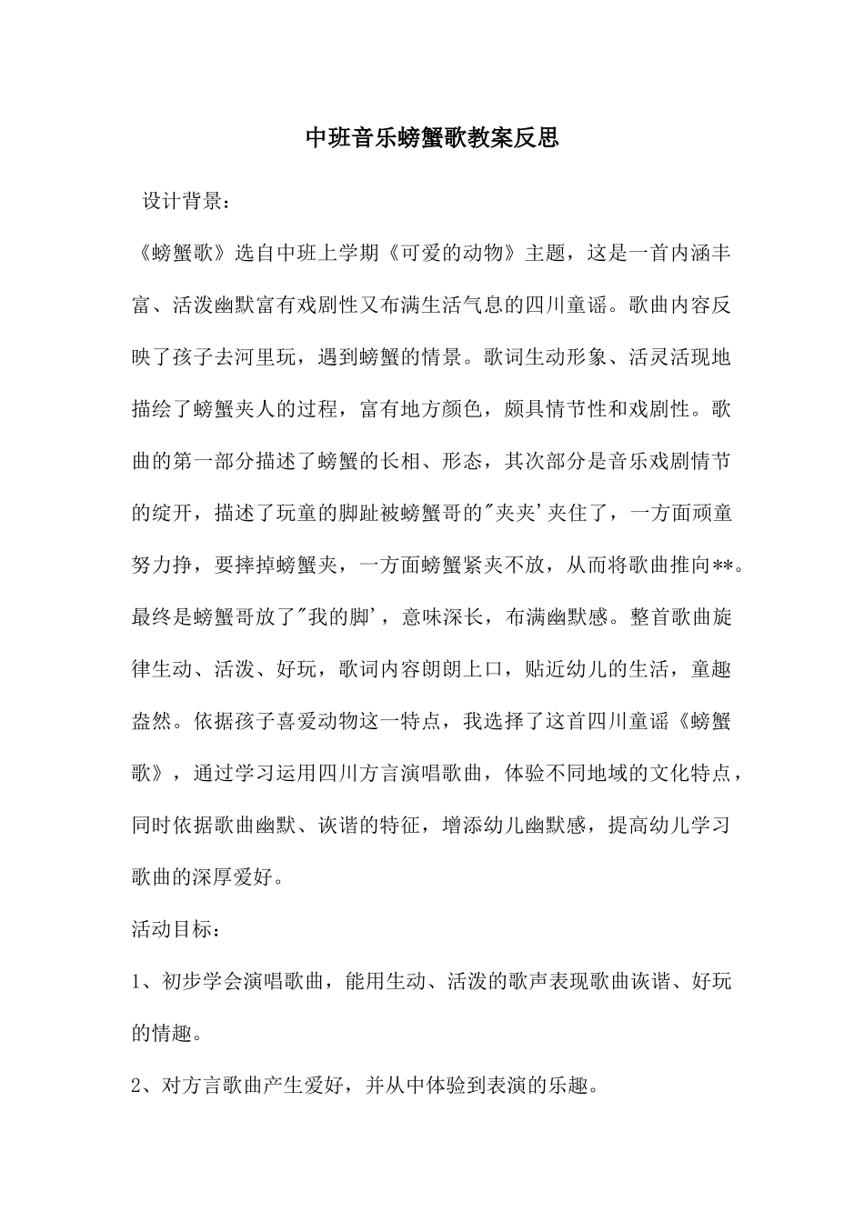 中班音乐螃蟹歌教案反思_第1页