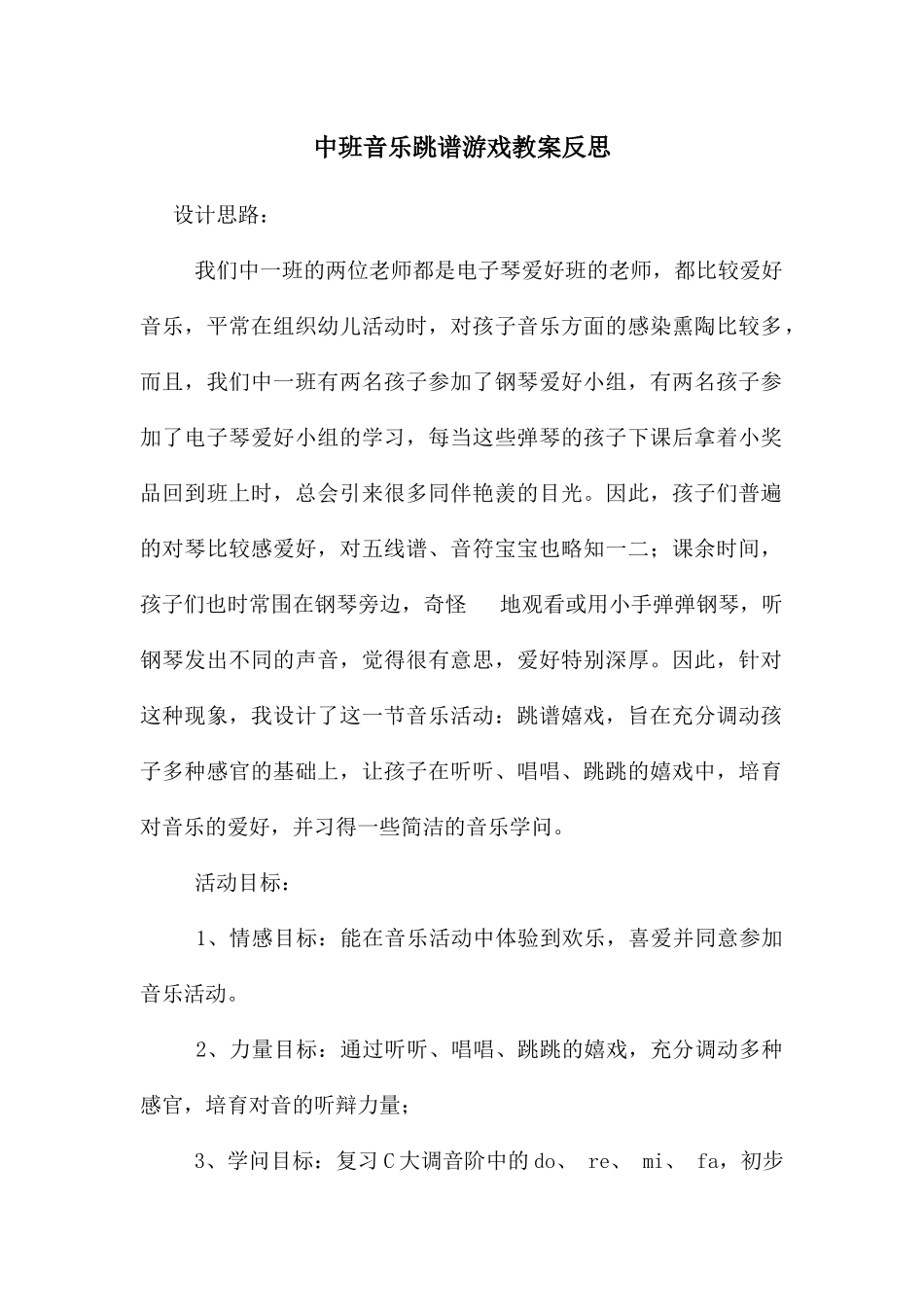 中班音乐跳谱游戏教案反思_第1页