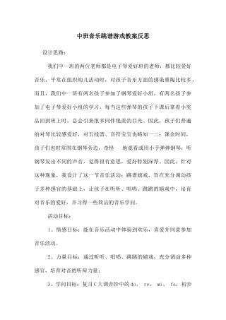 中班音乐跳谱游戏教案反思